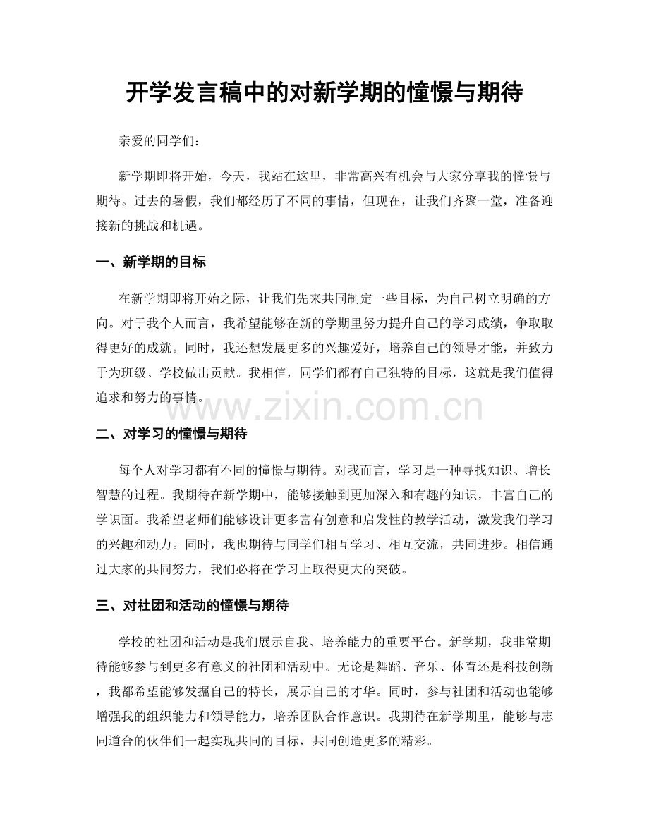 开学发言稿中的对新学期的憧憬与期待.docx_第1页