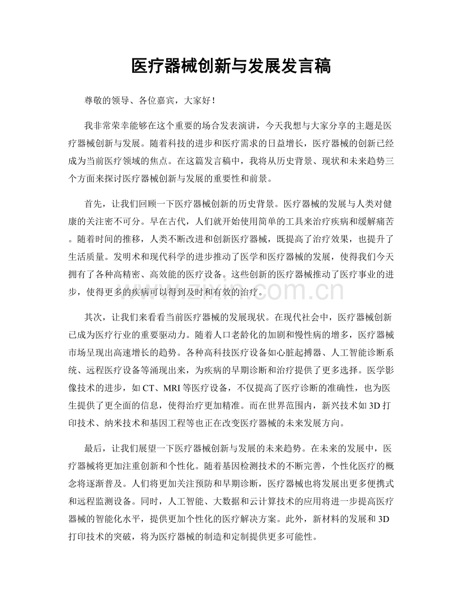 医疗器械创新与发展发言稿.docx_第1页