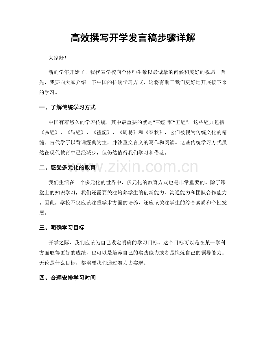 高效撰写开学发言稿步骤详解.docx_第1页