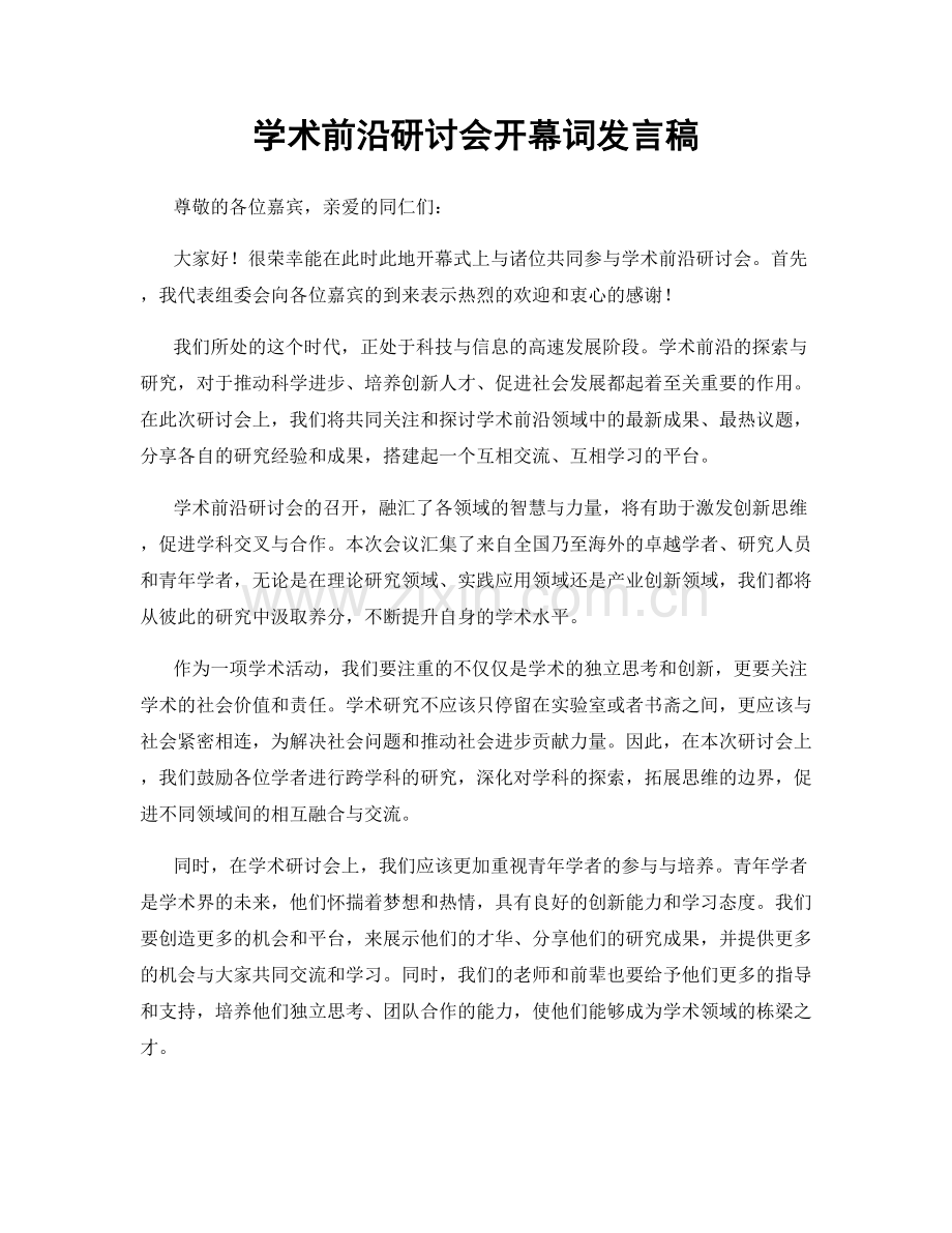 学术前沿研讨会开幕词发言稿.docx_第1页