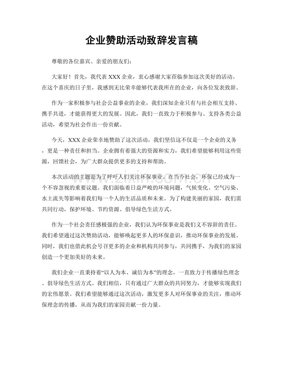 企业赞助活动致辞发言稿.docx_第1页