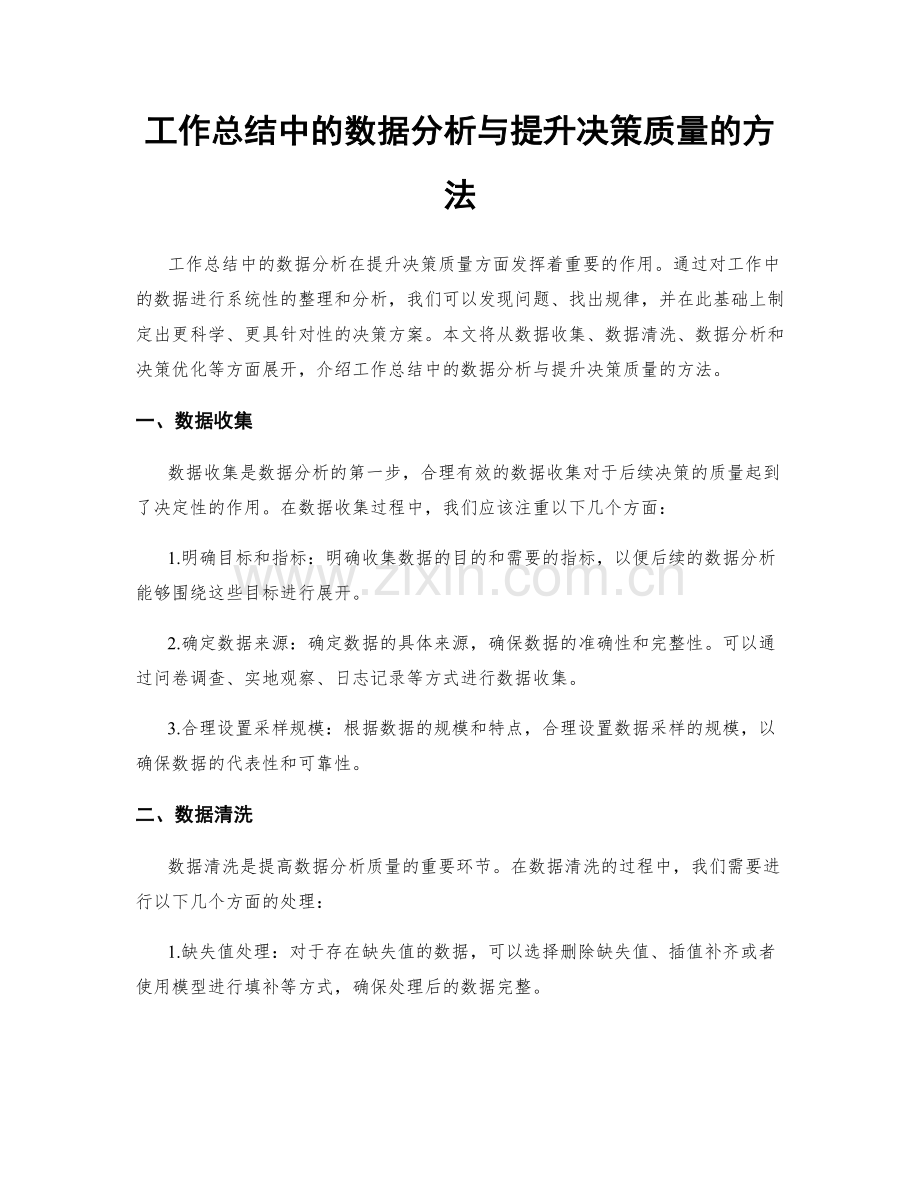 工作总结中的数据分析与提升决策质量的方法.docx_第1页