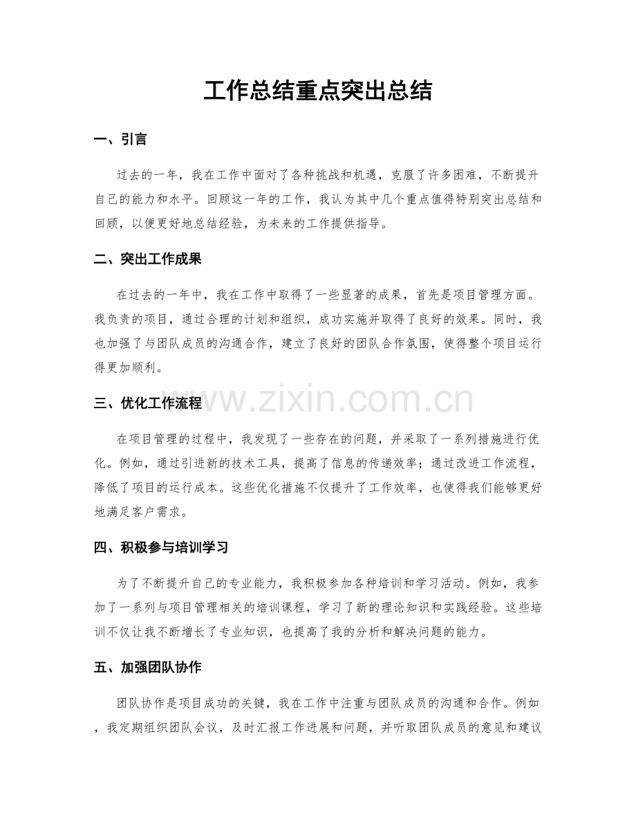 工作总结重点突出总结.docx_第1页