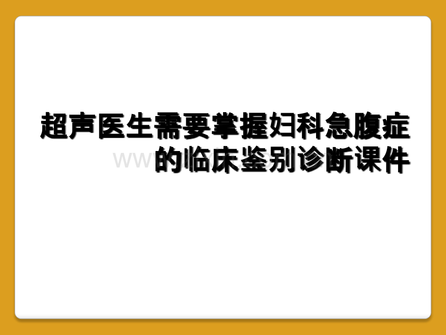 超声医生需要掌握妇科急腹症的临床鉴别诊断课件.ppt_第1页