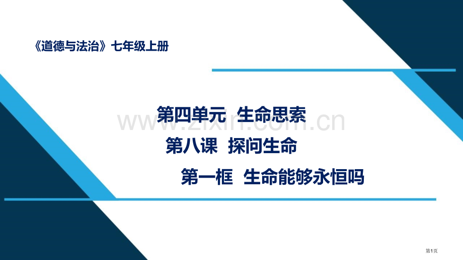 生命可以永恒吗优质课件省公开课一等奖新名师优质课比赛一等奖课件.pptx_第1页