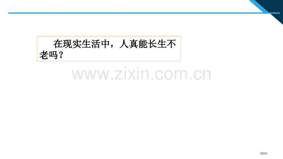 生命可以永恒吗优质课件省公开课一等奖新名师优质课比赛一等奖课件.pptx_第3页