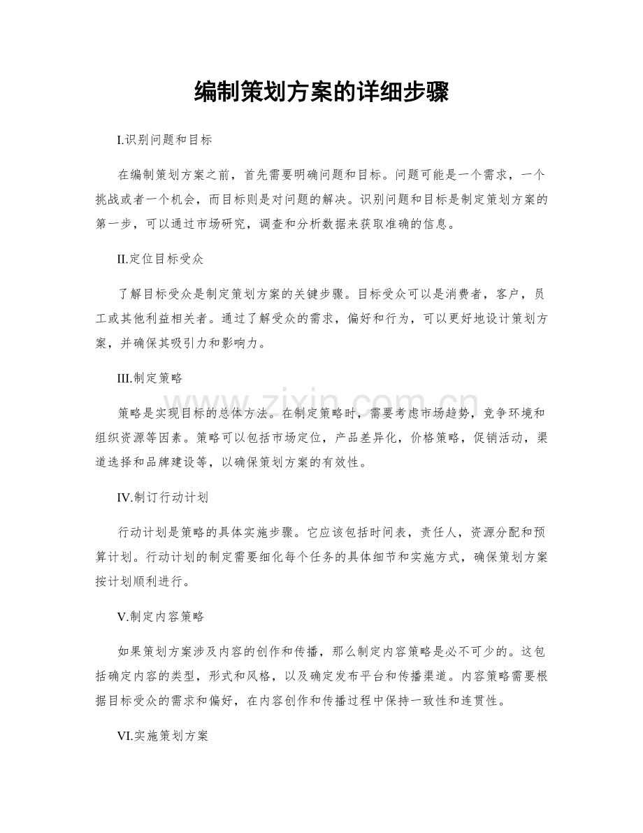 编制策划方案的详细步骤.docx_第1页