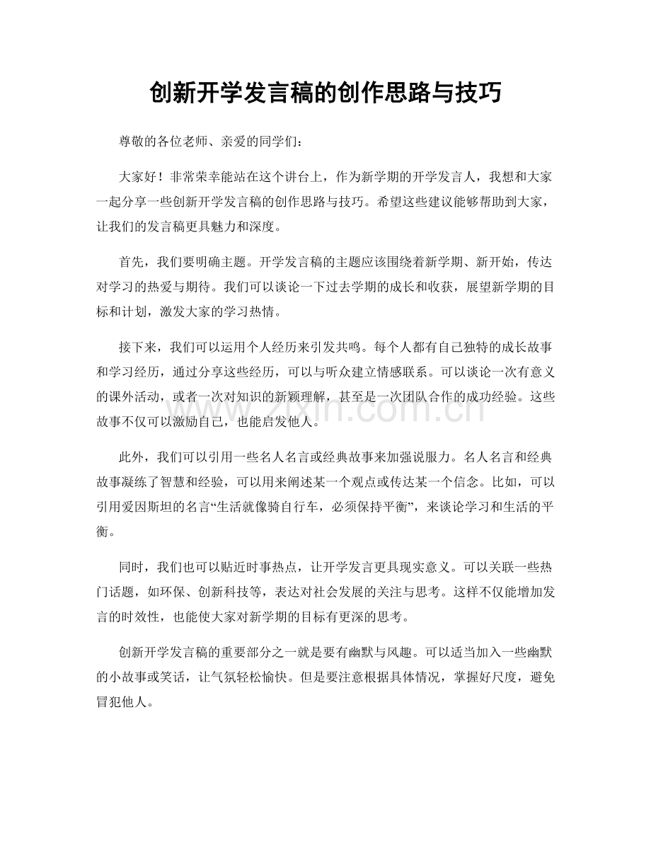 创新开学发言稿的创作思路与技巧.docx_第1页