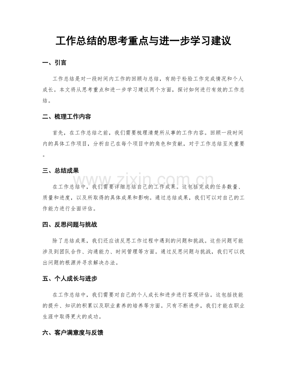 工作总结的思考重点与进一步学习建议.docx_第1页