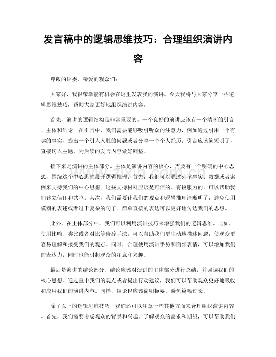 发言稿中的逻辑思维技巧：合理组织演讲内容.docx_第1页