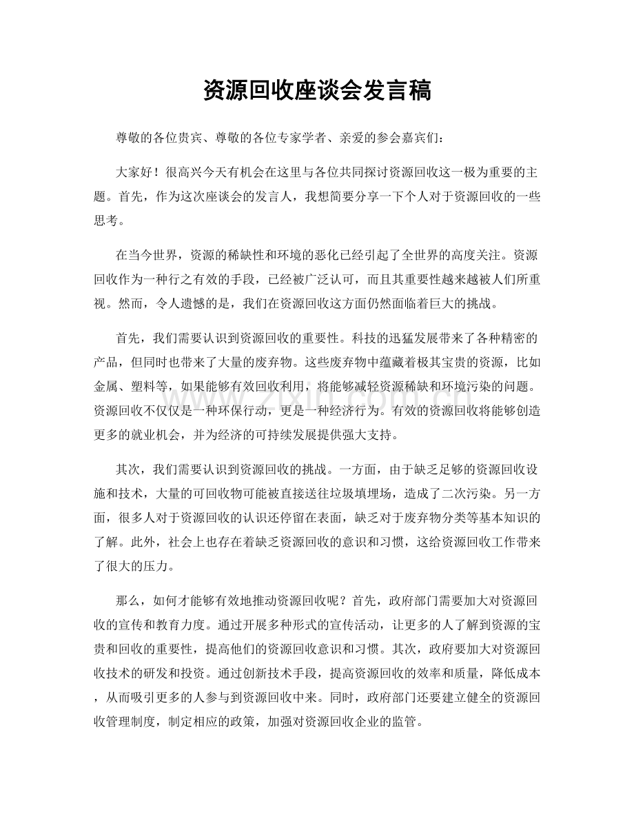 资源回收座谈会发言稿.docx_第1页