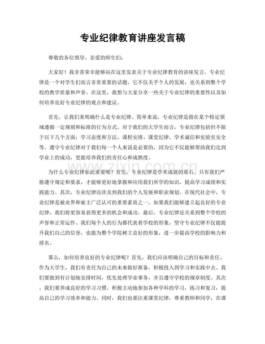 专业纪律教育讲座发言稿.docx_第1页