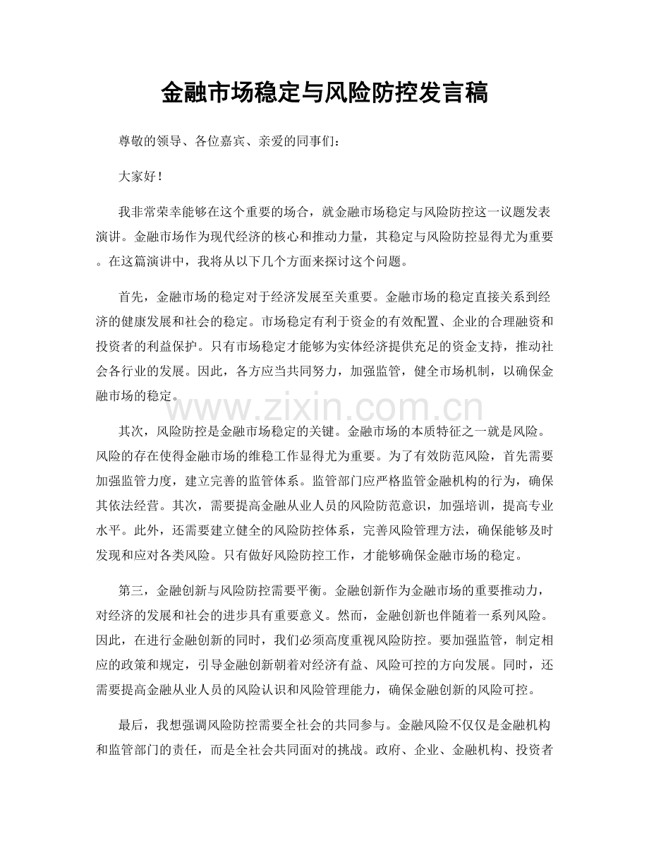 金融市场稳定与风险防控发言稿.docx_第1页