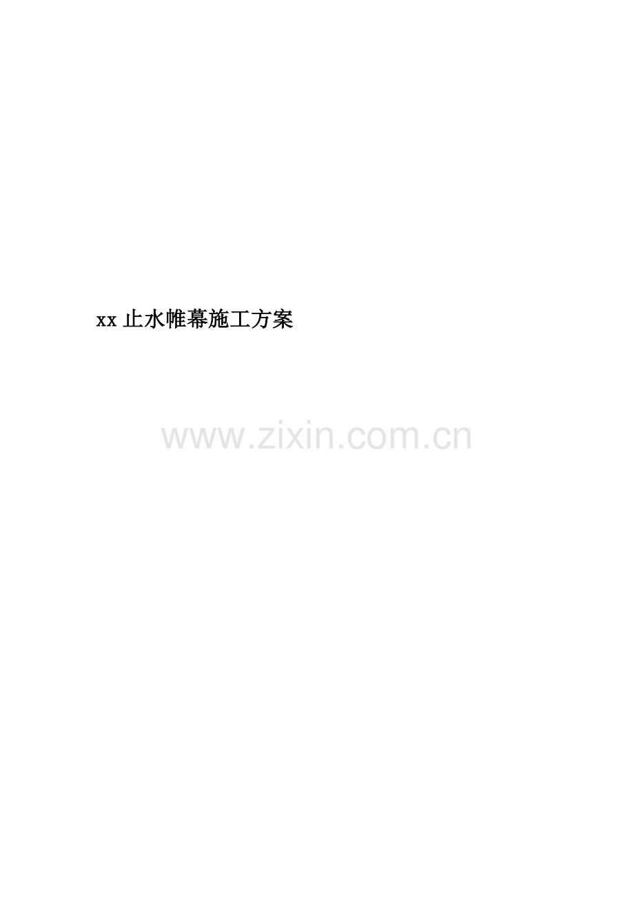 xx止水帷幕施工方案.doc_第1页