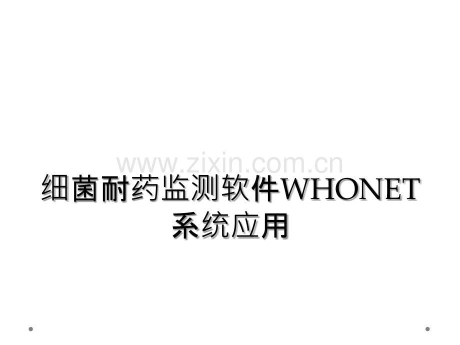 细菌耐药监测软件WHONET系统应用.ppt_第1页