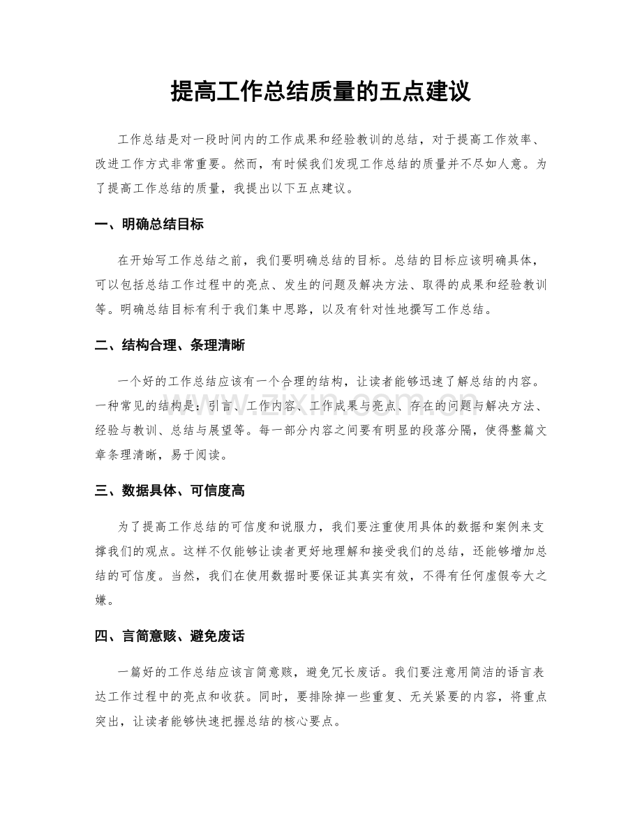 提高工作总结质量的五点建议.docx_第1页