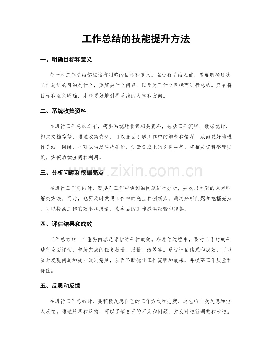 工作总结的技能提升方法.docx_第1页