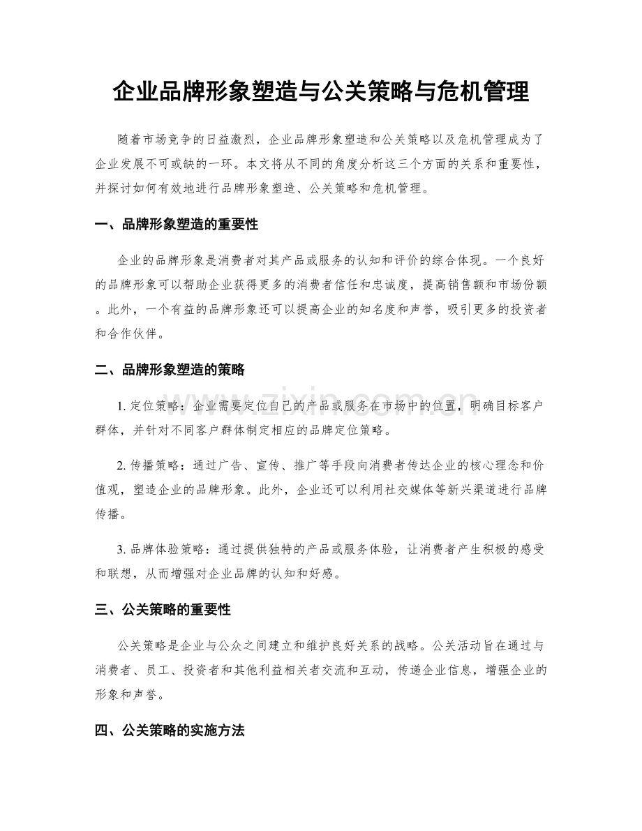 企业品牌形象塑造与公关策略与危机管理.docx_第1页