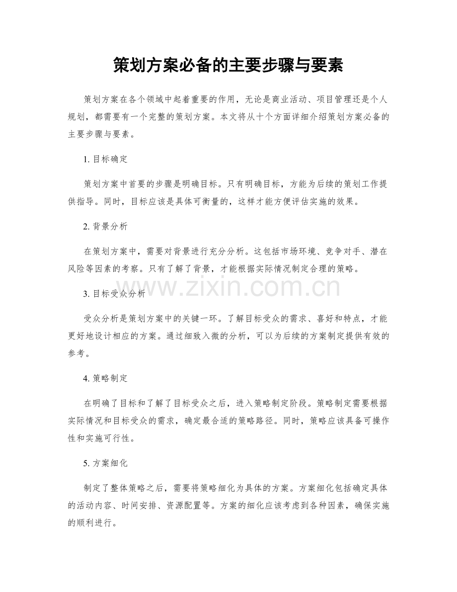 策划方案必备的主要步骤与要素.docx_第1页