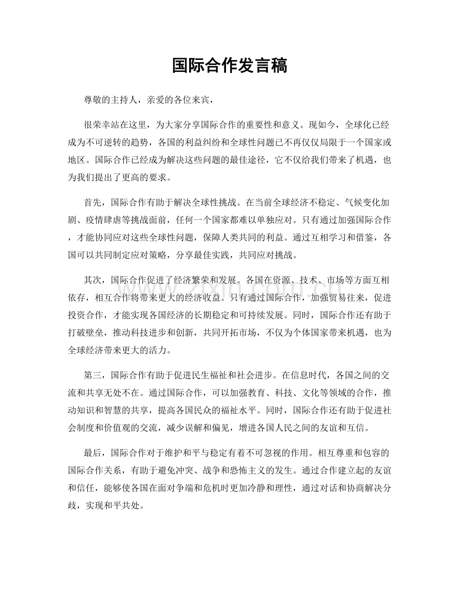 国际合作发言稿.docx_第1页