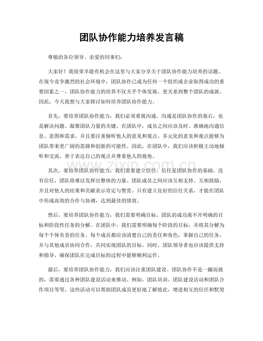 团队协作能力培养发言稿.docx_第1页