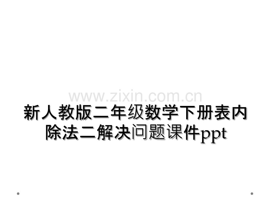 新人教版二年级数学下册表内除法二解决问题课件ppt.ppt_第1页