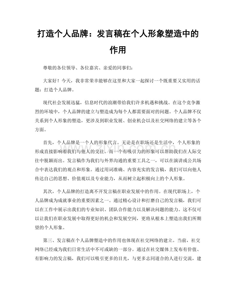 打造个人品牌：发言稿在个人形象塑造中的作用.docx_第1页