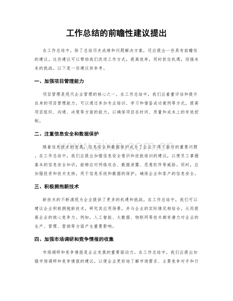 工作总结的前瞻性建议提出.docx_第1页