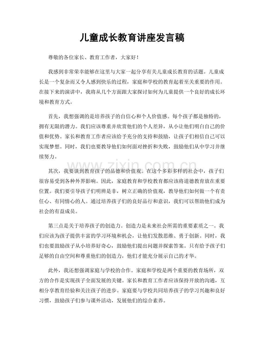 儿童成长教育讲座发言稿.docx_第1页