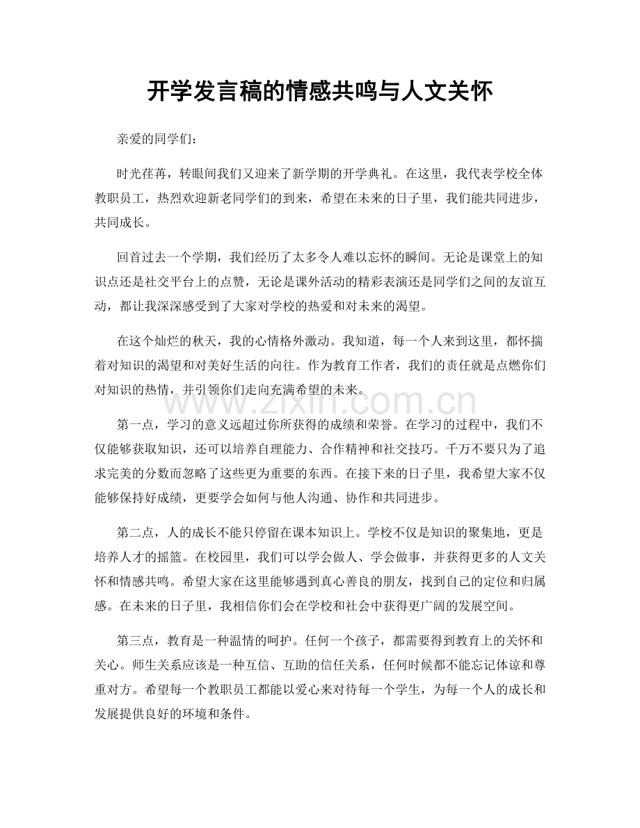 开学发言稿的情感共鸣与人文关怀.docx_第1页