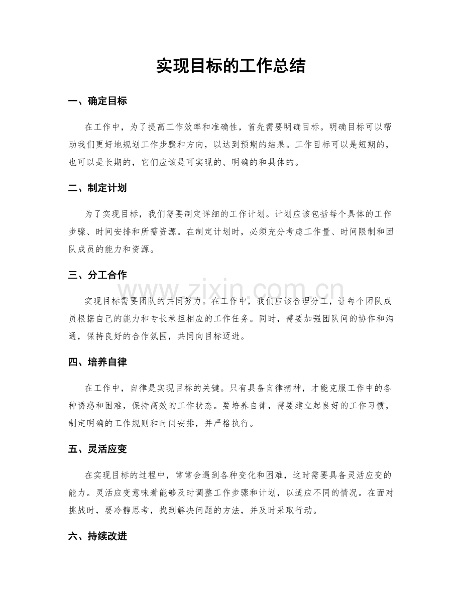 实现目标的工作总结.docx_第1页