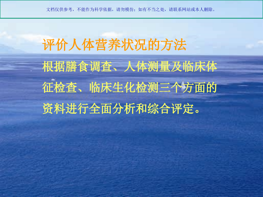 人体营养状况评价课件.ppt_第1页