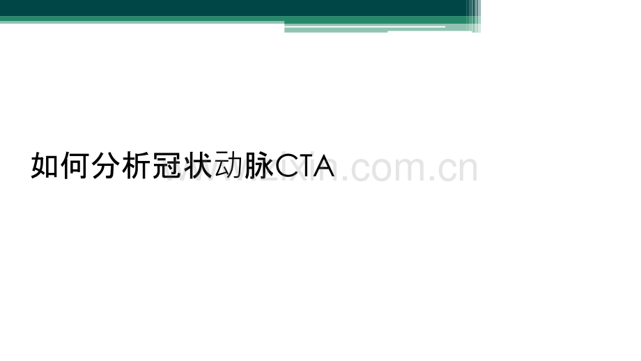 如何分析冠状动脉CTA.ppt_第1页