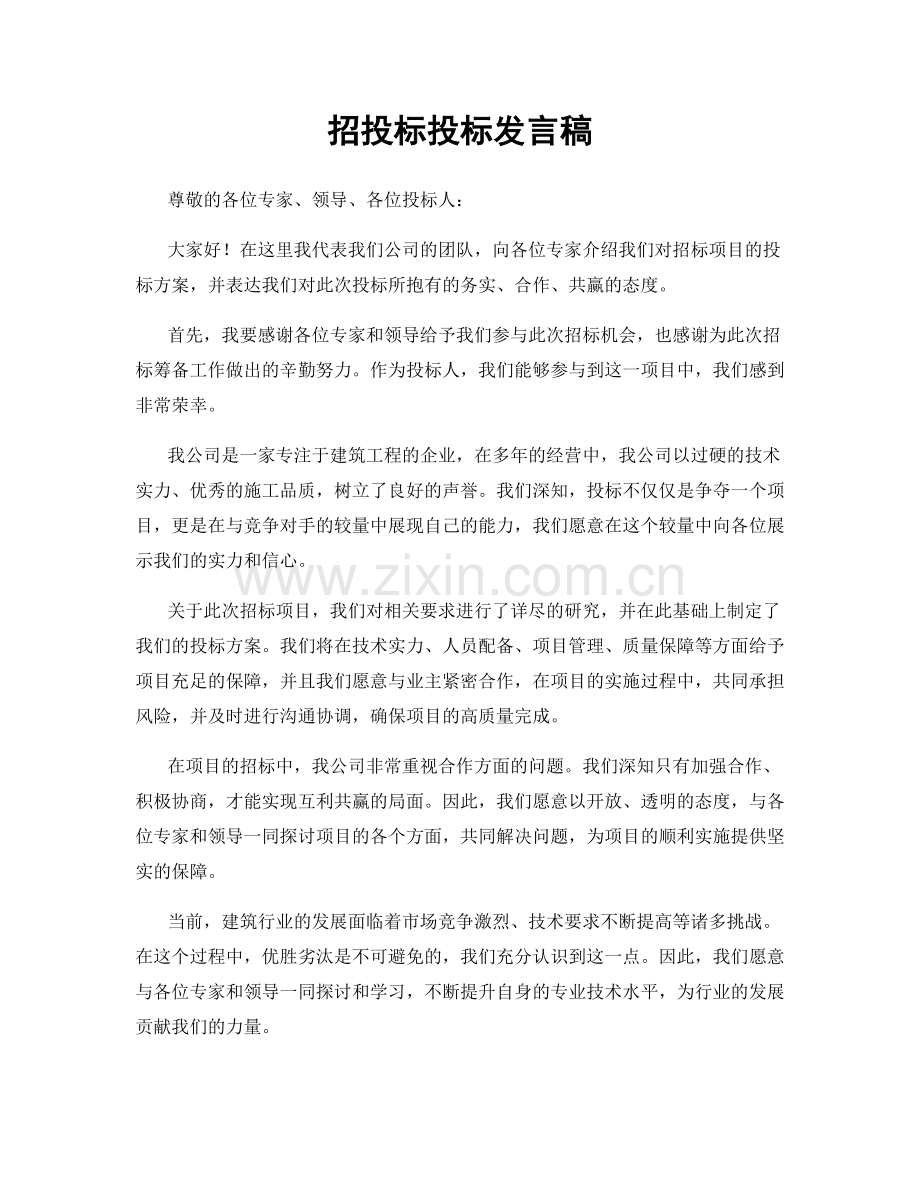 招投标投标发言稿.docx_第1页