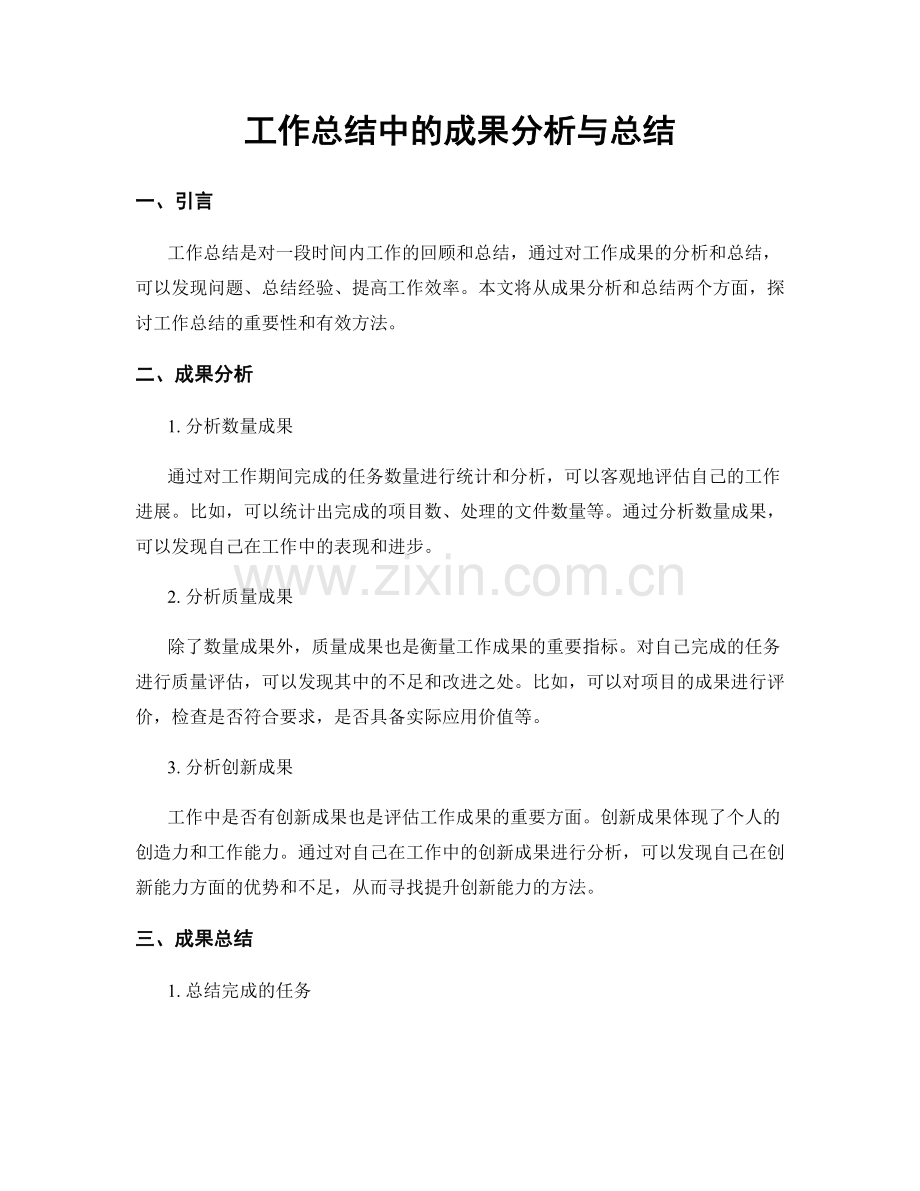 工作总结中的成果分析与总结.docx_第1页