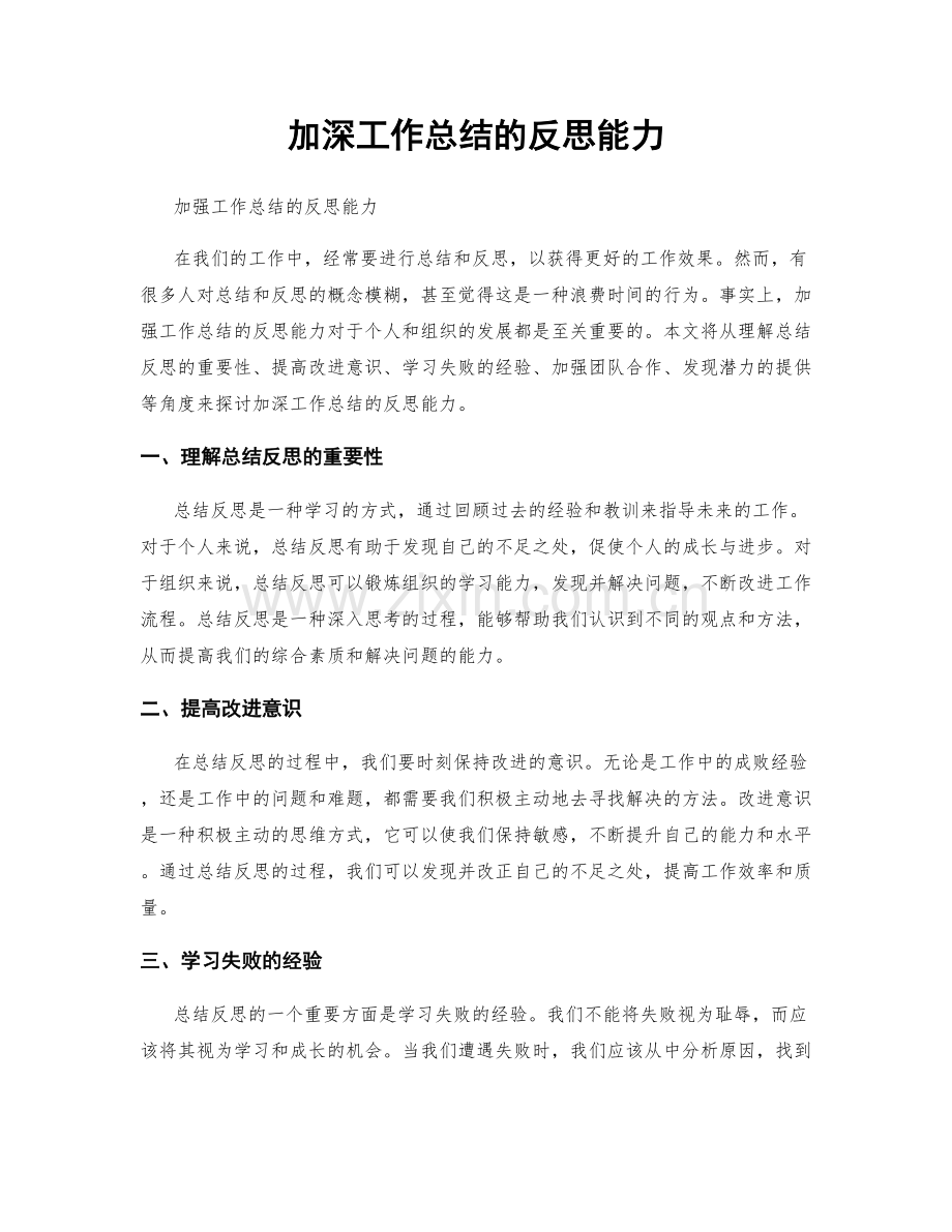 加深工作总结的反思能力.docx_第1页