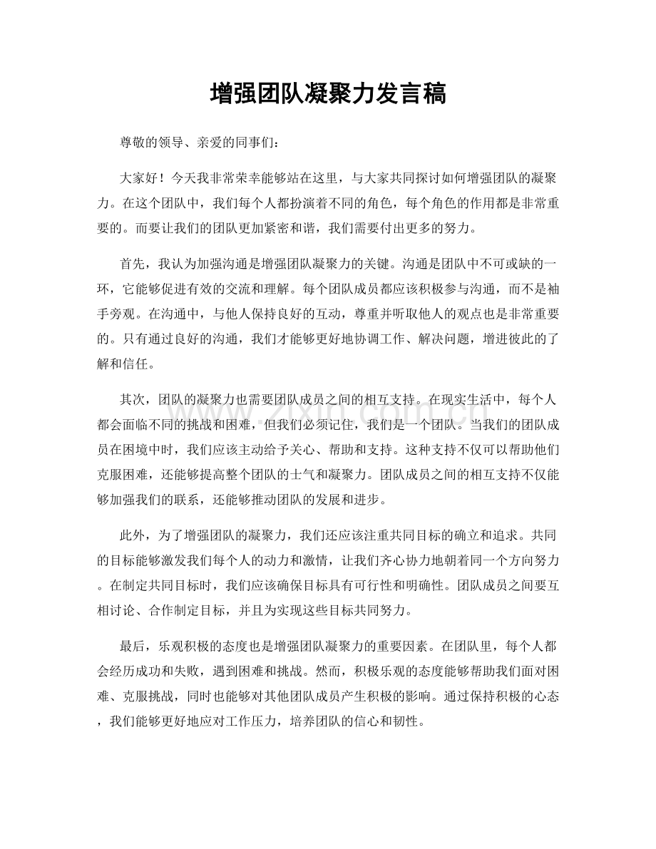 增强团队凝聚力发言稿.docx_第1页