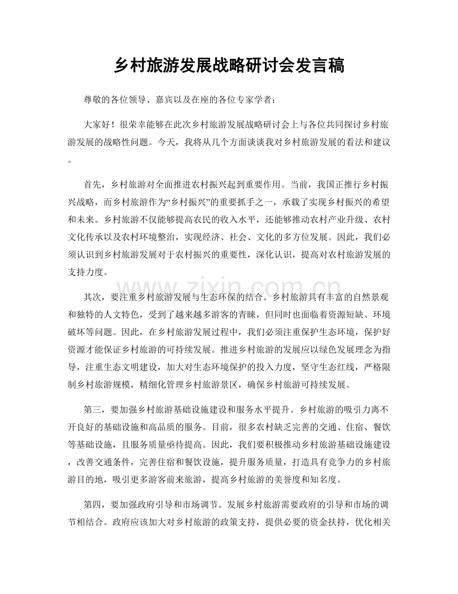 乡村旅游发展战略研讨会发言稿.docx_第1页