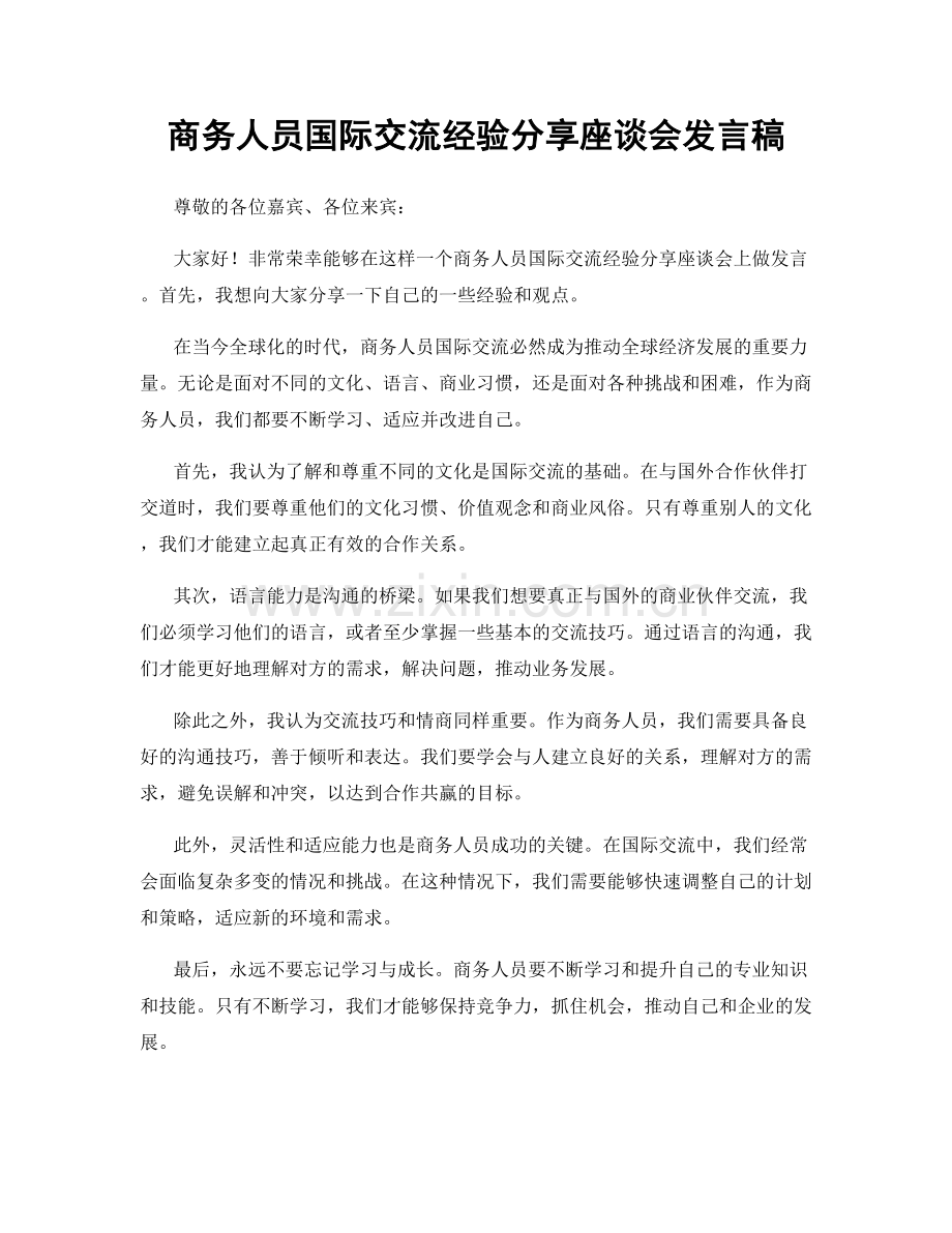 商务人员国际交流经验分享座谈会发言稿.docx_第1页