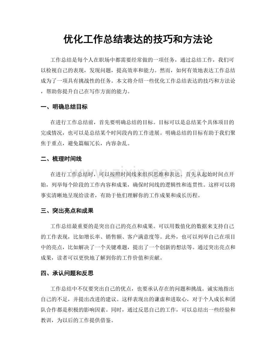 优化工作总结表达的技巧和方法论.docx_第1页