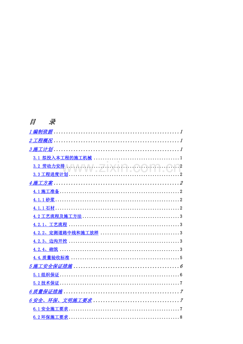 c浆砌卵石排水沟施工方案.doc_第2页