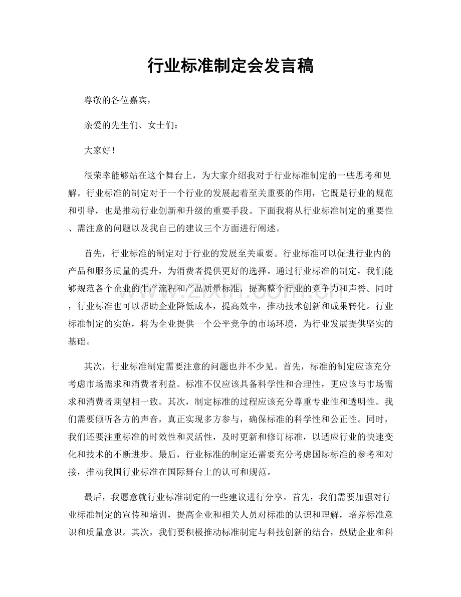 行业标准制定会发言稿.docx_第1页