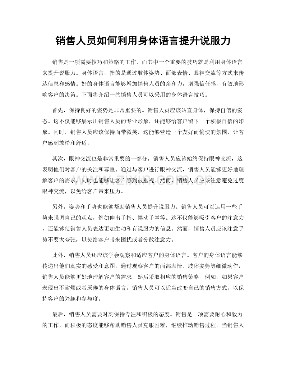 销售人员如何利用身体语言提升说服力.docx_第1页