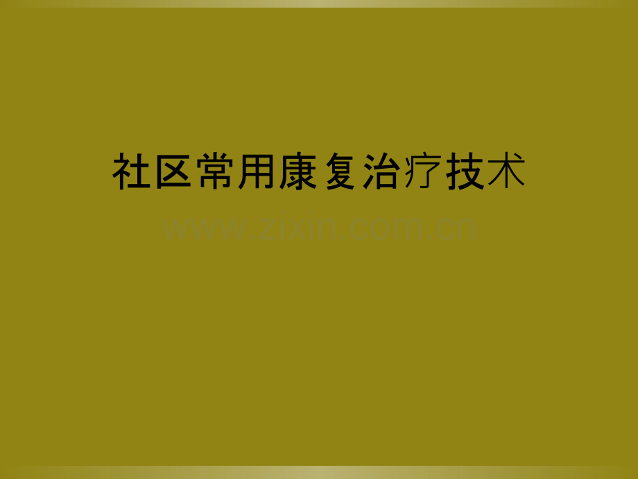 社区常用康复治疗技术.ppt_第1页