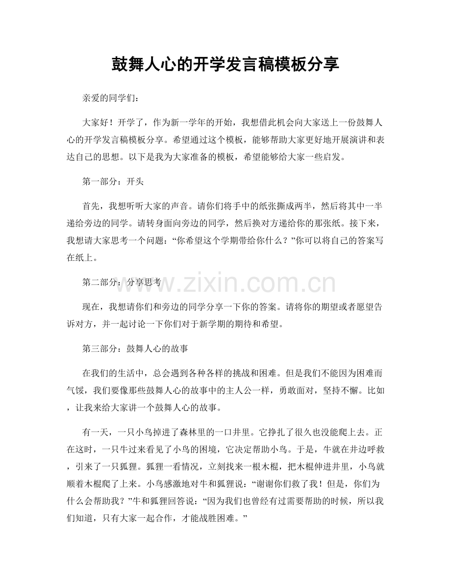 鼓舞人心的开学发言稿模板分享.docx_第1页