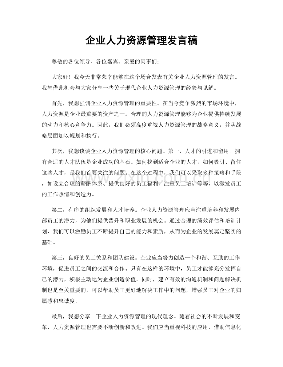 企业人力资源管理发言稿.docx_第1页