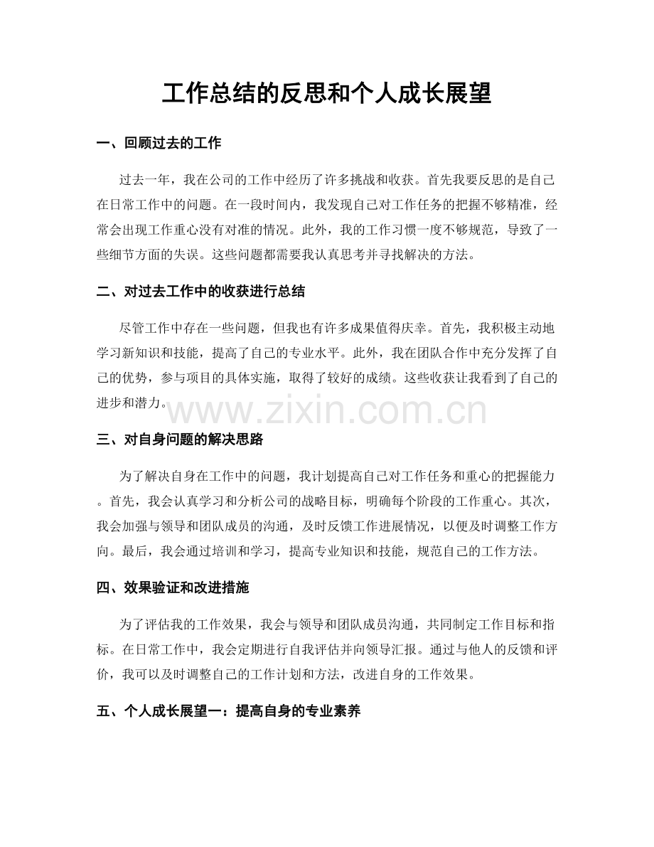 工作总结的反思和个人成长展望.docx_第1页