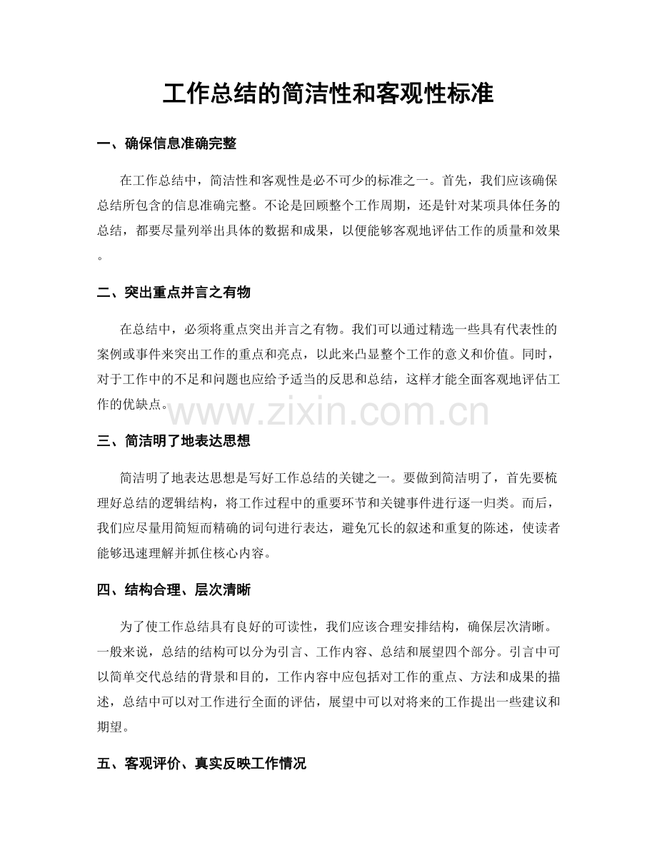 工作总结的简洁性和客观性标准.docx_第1页