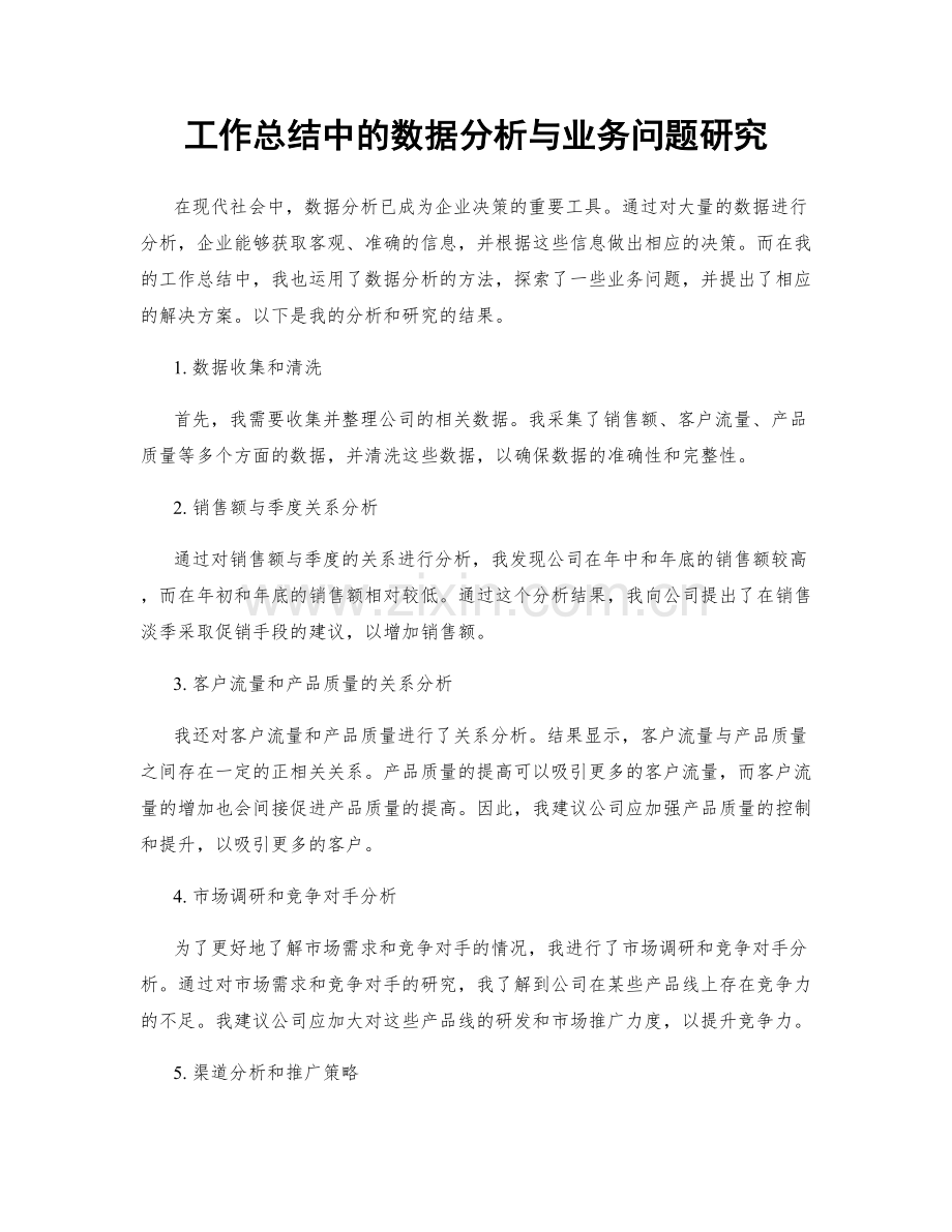 工作总结中的数据分析与业务问题研究.docx_第1页