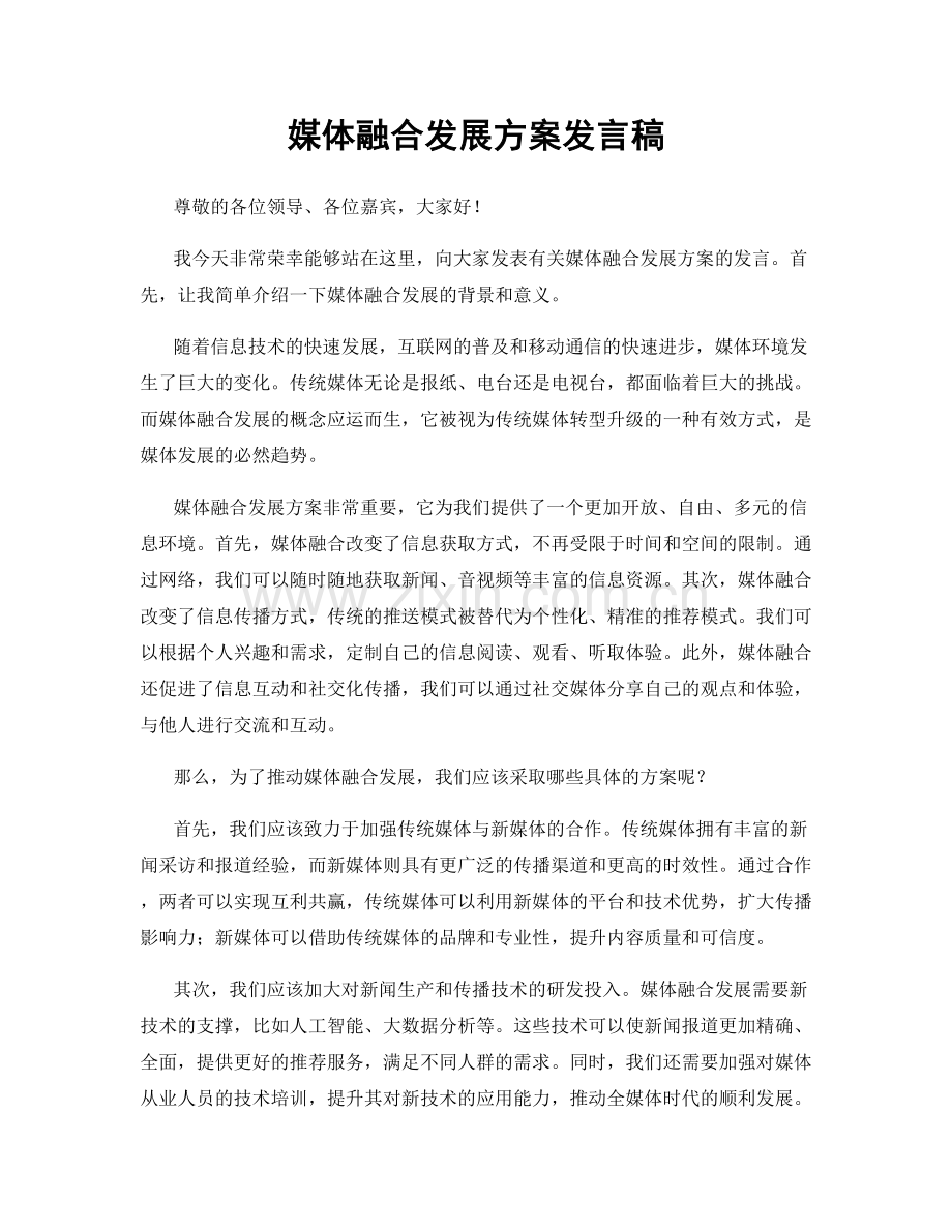 媒体融合发展方案发言稿.docx_第1页